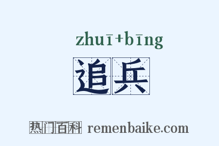追兵是什么意思的图片